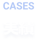 支援実績
