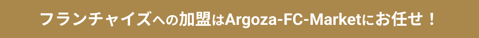 フランチャイズへの加盟はArgoza-FC-Marketにお任せ！