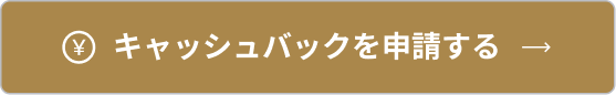 キャッシュバック申請する