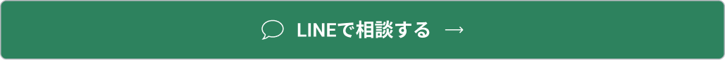 LINEで相談する