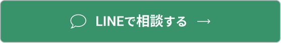 LINEで相談する