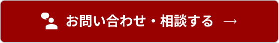 お問い合わせ・相談する