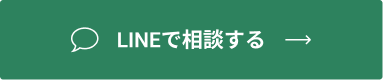 LINEで相談する