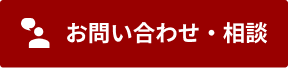 問い合わせ・相談する