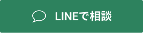 LINE相談する