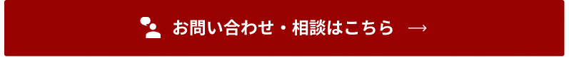 お問い合わせ・相談する