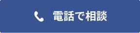 電話で相談する