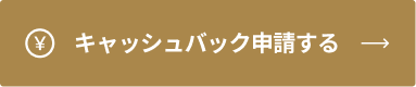 キャッシュバック申請する