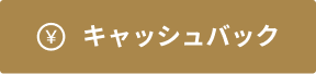 キャッシュバック申請する