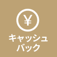 キャッシュバック申請する