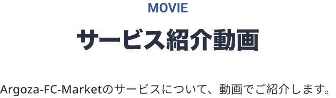 サービス紹介動画