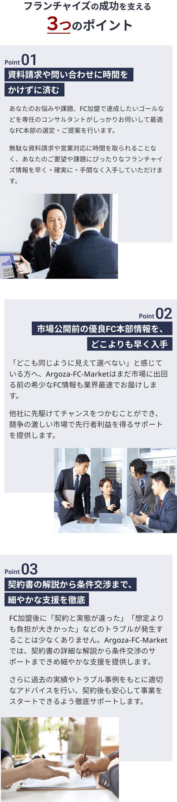フランチャイズを支える３つのポイント